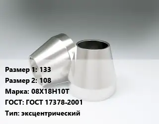 Переход нержавеющий 133х108 Сталь: 08Х18Н10Т ГОСТ: ГОСТ 17378-2001 эксцентрический